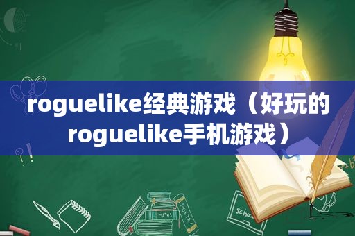 roguelike经典游戏（好玩的roguelike手机游戏）