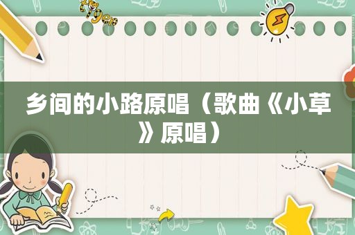 乡间的小路原唱（歌曲《小草》原唱）