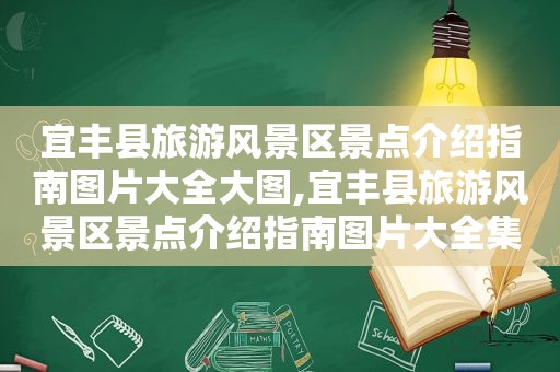 宜丰县旅游风景区景点介绍指南图片大全大图,宜丰县旅游风景区景点介绍指南图片大全集