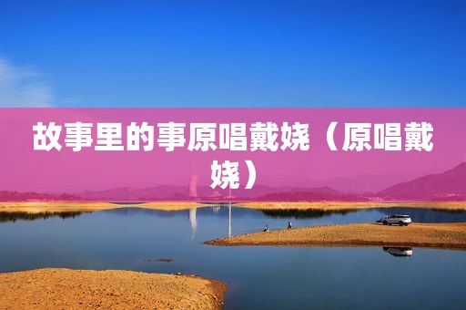 故事里的事原唱戴娆（原唱戴娆）