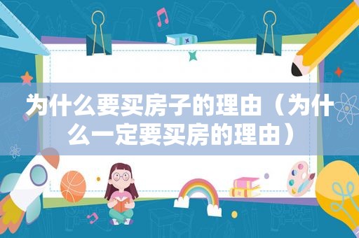 为什么要买房子的理由（为什么一定要买房的理由）