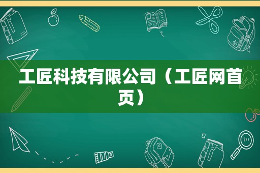 工匠科技有限公司（工匠网首页）