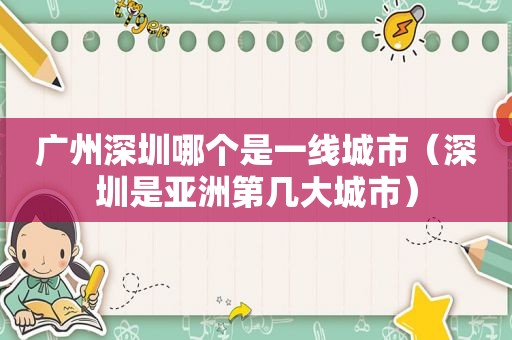 广州深圳哪个是一线城市（深圳是亚洲第几大城市）