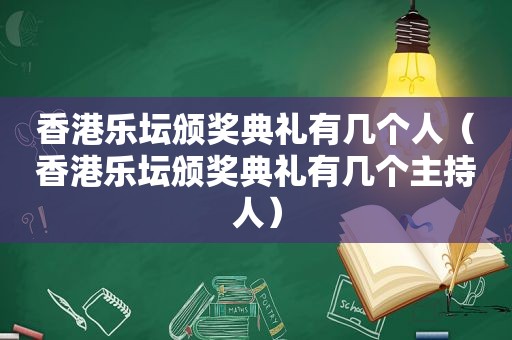 香港乐坛颁奖典礼有几个人（香港乐坛颁奖典礼有几个主持人）
