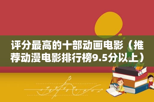 评分最高的十部动画电影（推荐动漫电影排行榜9.5分以上）  第1张