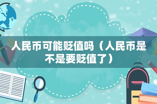 人民币可能贬值吗（人民币是不是要贬值了）