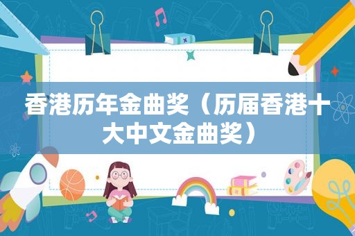 香港历年金曲奖（历届香港十大中文金曲奖）
