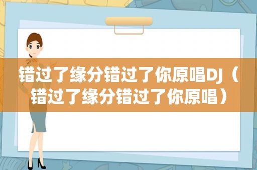 错过了缘分错过了你原唱DJ（错过了缘分错过了你原唱）