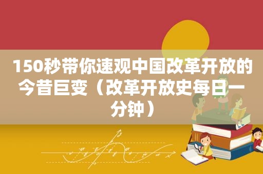 150秒带你速观中国改革开放的今昔巨变（改革开放史每日一分钟）  第1张