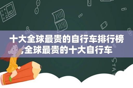 十大全球最贵的自行车排行榜,全球最贵的十大自行车