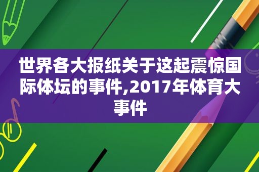 世界各大报纸关于这起震惊国际体坛的事件,2017年体育大事件
