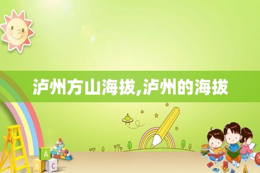 泸州方山海拔,泸州的海拔