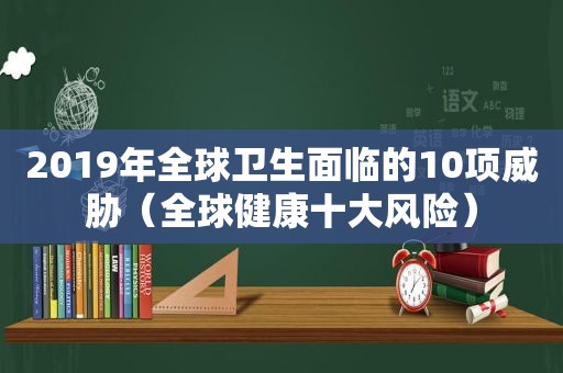 2019年全球卫生面临的10项威胁（全球健康十大风险）