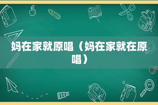 妈在家就原唱（妈在家就在原唱）