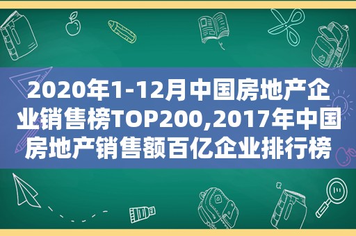 2020年1-12月中国房地产企业销售榜TOP200,2017年中国房地产销售额百亿企业排行榜  第1张