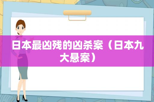日本最凶残的凶杀案（日本九大悬案）
