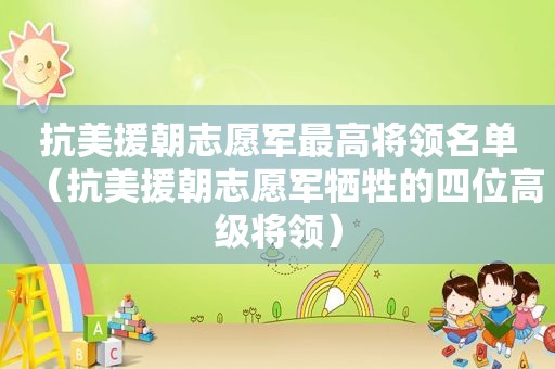 抗美援朝志愿军最高将领名单（抗美援朝志愿军牺牲的四位高级将领）