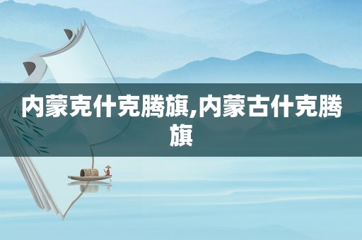 内蒙克什克腾旗,内蒙古什克腾旗
