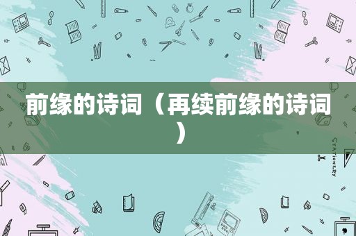 前缘的诗词（再续前缘的诗词）