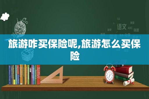 旅游咋买保险呢,旅游怎么买保险  第1张