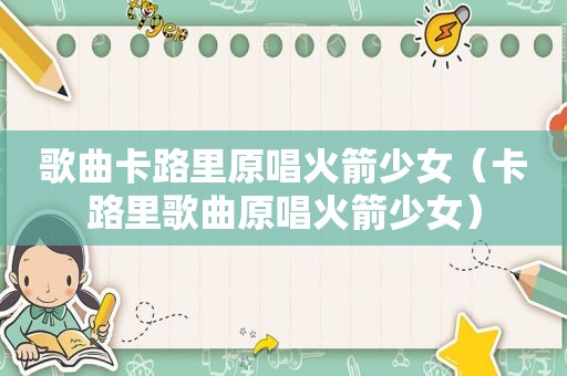 歌曲卡路里原唱火箭少女（卡路里歌曲原唱火箭少女）