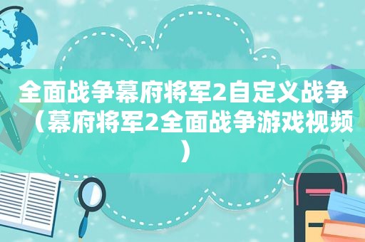 全面战争幕府将军2自定义战争（幕府将军2全面战争游戏视频）