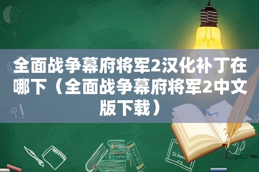 全面战争幕府将军2汉化补丁在哪下（全面战争幕府将军2中文版下载）