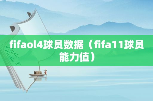 fifaol4球员数据（fifa11球员能力值）
