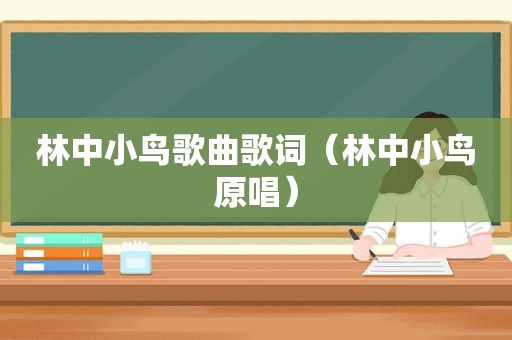 林中小鸟歌曲歌词（林中小鸟原唱）