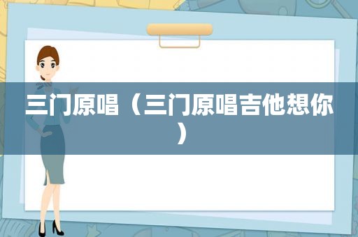 三门原唱（三门原唱吉他想你）