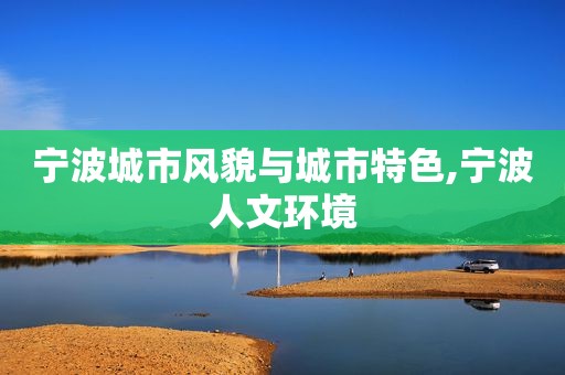 宁波城市风貌与城市特色,宁波人文环境