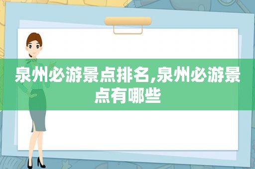 泉州必游景点排名,泉州必游景点有哪些