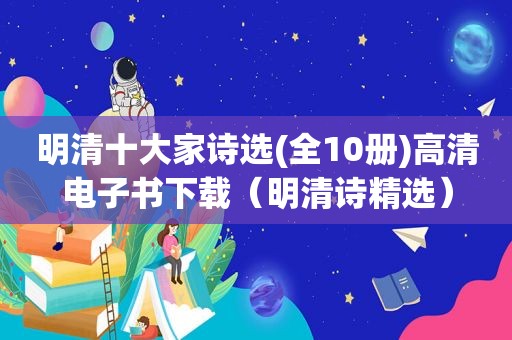明清十大家诗选(全10册)高清电子书下载（明清诗 *** ）