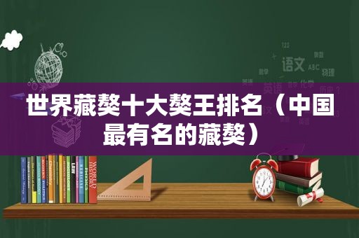 世界藏獒十大獒王排名（中国最有名的藏獒）