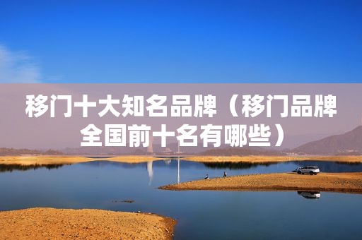 移门十大知名品牌（移门品牌全国前十名有哪些）