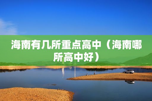 海南有几所重点高中（海南哪所高中好）