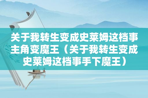 关于我转生变成史莱姆这档事主角变魔王（关于我转生变成史莱姆这档事手下魔王）