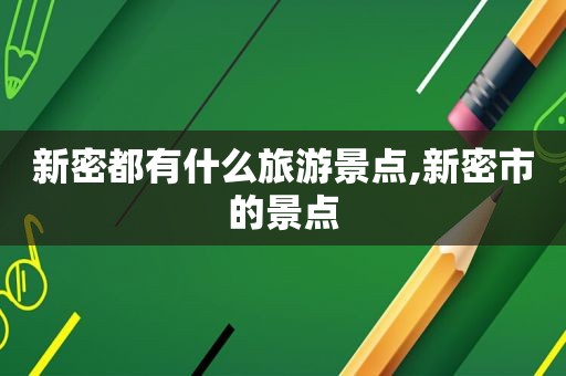 新密都有什么旅游景点,新密市的景点