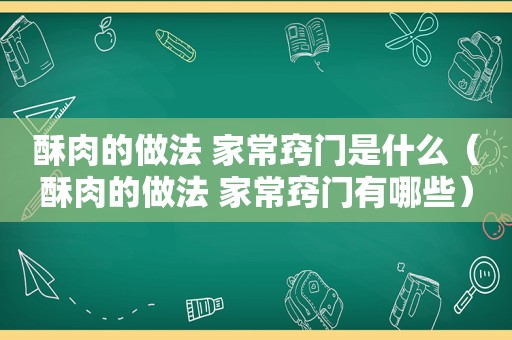 酥肉的做法 家常窍门是什么（酥肉的做法 家常窍门有哪些）