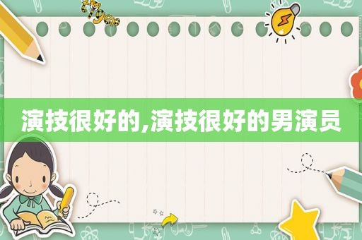 演技很好的,演技很好的男演员
