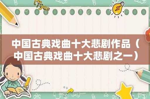 中国古典戏曲十大悲剧作品（中国古典戏曲十大悲剧之一）