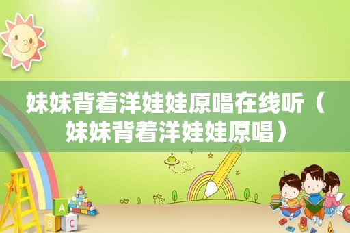 妹妹背着洋娃娃原唱在线听（妹妹背着洋娃娃原唱）