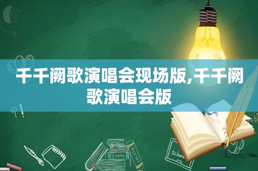 千千阙歌演唱会现场版,千千阙歌演唱会版