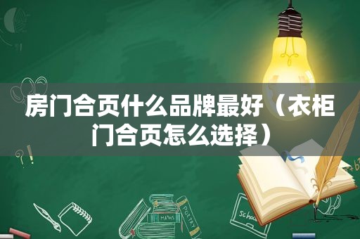 房门合页什么品牌最好（衣柜门合页怎么选择）