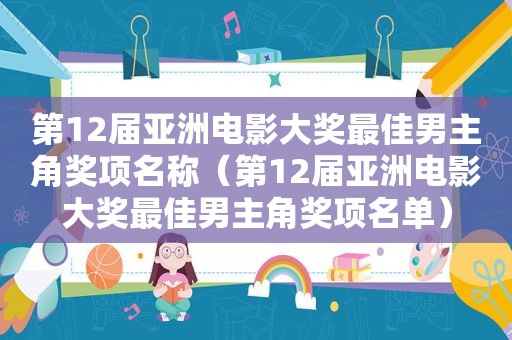 第12届亚洲电影大奖最佳男主角奖项名称（第12届亚洲电影大奖最佳男主角奖项名单）