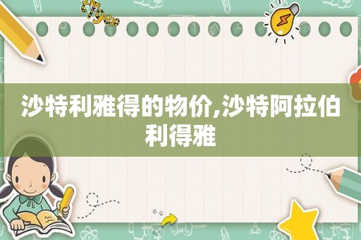沙特利雅得的物价,沙特 *** 利得雅