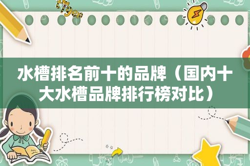 水槽排名前十的品牌（国内十大水槽品牌排行榜对比）