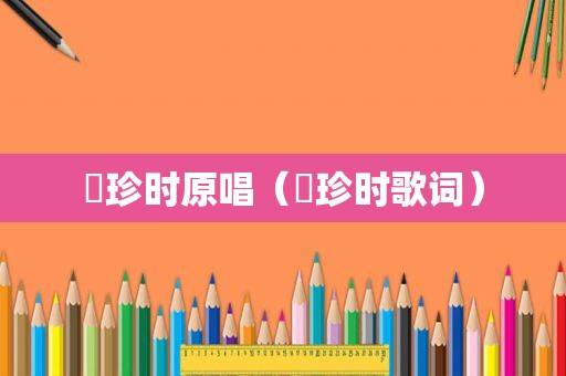 囍珍时原唱（囍珍时歌词）