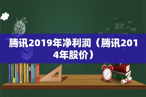 腾讯2019年净利润（腾讯2014年股价）  第1张
