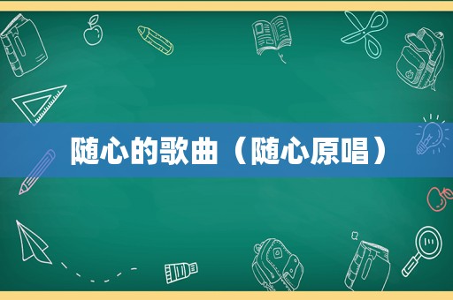 随心的歌曲（随心原唱）